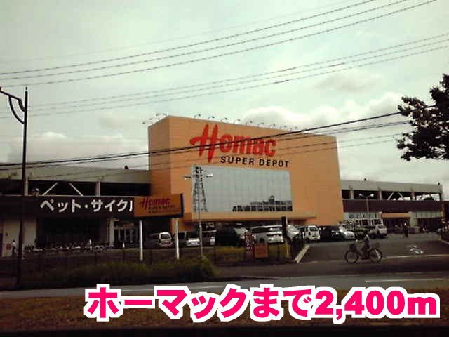 近くのホーマックまで2,400m(徒歩30分)