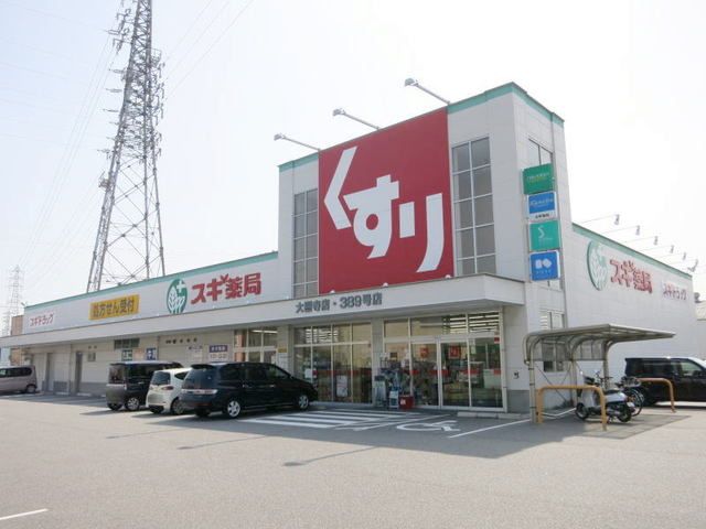 近くのスギ薬局まで1,000m(徒歩13分)