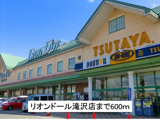 近くのリオンドール滝沢店まで600m（徒歩8分）