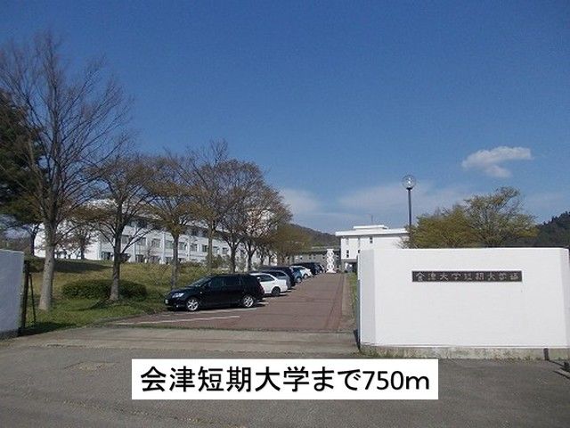 近くの会津短期大学まで750m（徒歩10分）