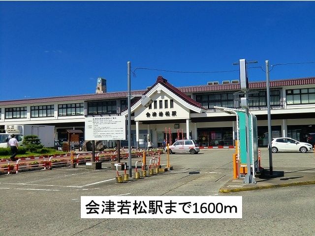 近くの会津若松駅まで1,600m（徒歩20分）