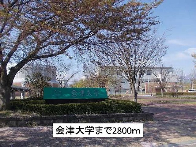 近くの会津大学まで2,800m（徒歩35分）