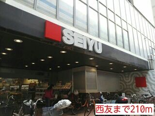 近くの西友まで210m（徒歩3分）