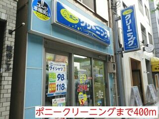 近くのポニークリーニングまで400m（徒歩5分）