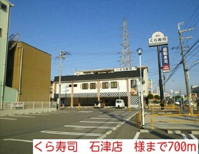 近くのくら寿司　石津店　様まで700m（徒歩9分）