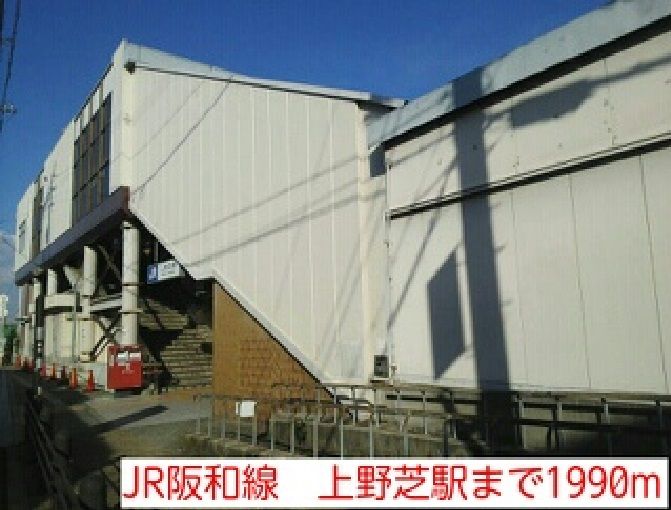 近くのJR阪和線　上野芝駅まで1,990m（徒歩25分）