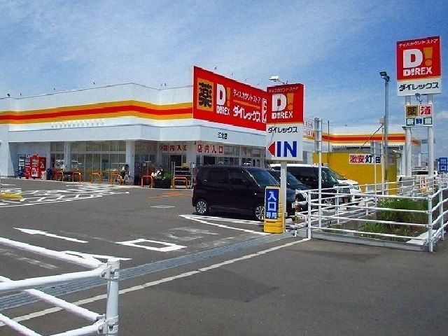 近くのダイレックス江北店まで550m(徒歩7分)