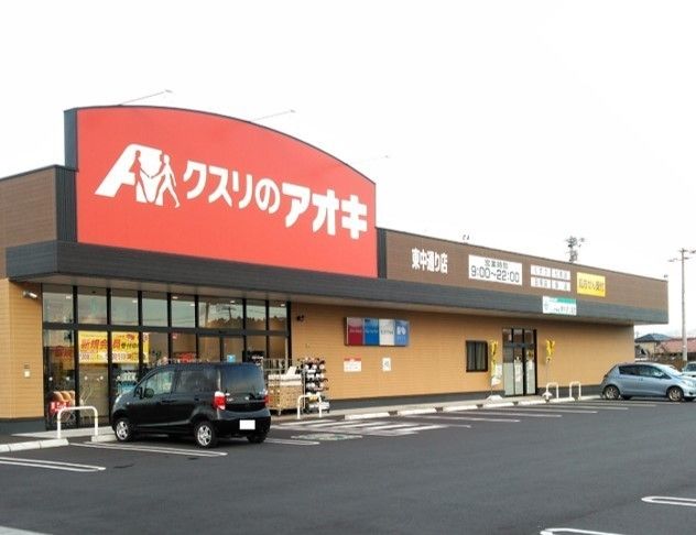 近くのクスリのアオキ東中通り店まで900m（徒歩12分）
