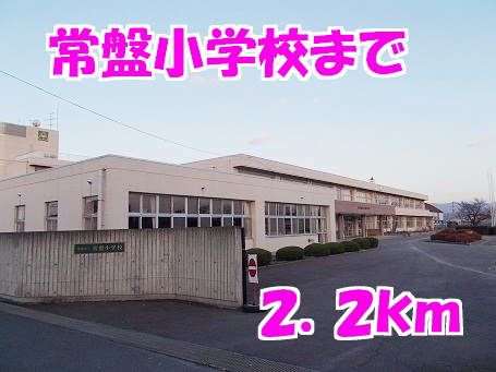 近くの常盤小学校まで2,200m（徒歩28分）