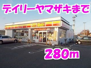 近くのデイリーヤマザキまで280m（徒歩4分）