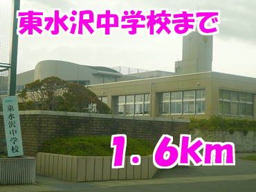 近くの東水沢中学校まで1,600m（徒歩20分）