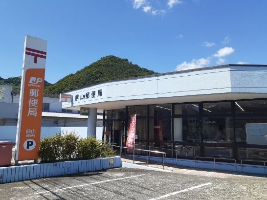 近くの熊山郵便局さんまで750m(徒歩10分)