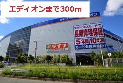 近くのエディオンまで300m（徒歩4分）