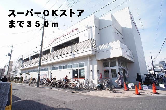 近くのOKストア末広店まで350m(徒歩5分)