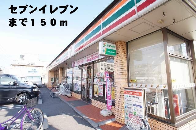 近くのセブンイレブンまで150m(徒歩2分)