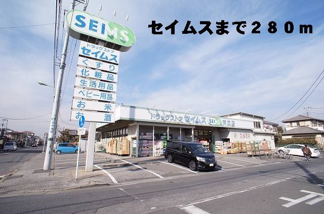 近くのセイムスまで280m(徒歩4分)