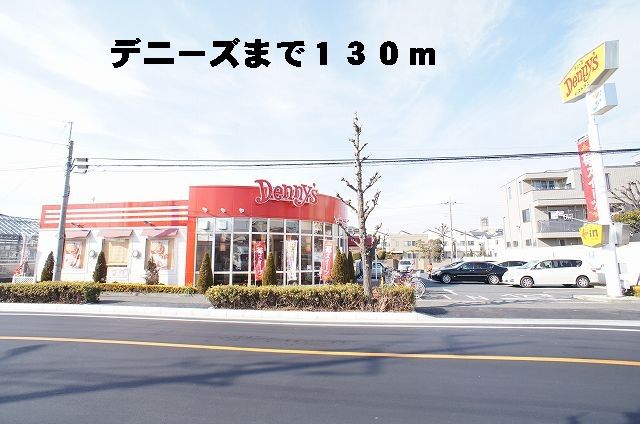 近くのデニーズまで130m(徒歩2分)