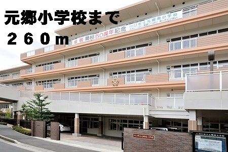 近くの元郷小学校まで260m(徒歩4分)