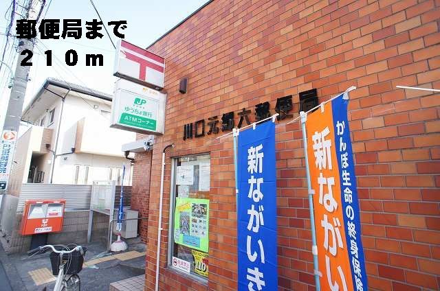 近くの元郷六郵便局まで210m(徒歩3分)