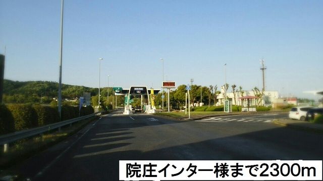 近くの院庄インター様まで2,300m（徒歩29分）