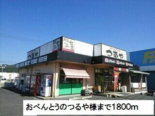 近くのおべんとうのつるや様まで1,800m（徒歩23分）
