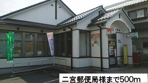 近くの二宮郵便局様まで500m（徒歩7分）