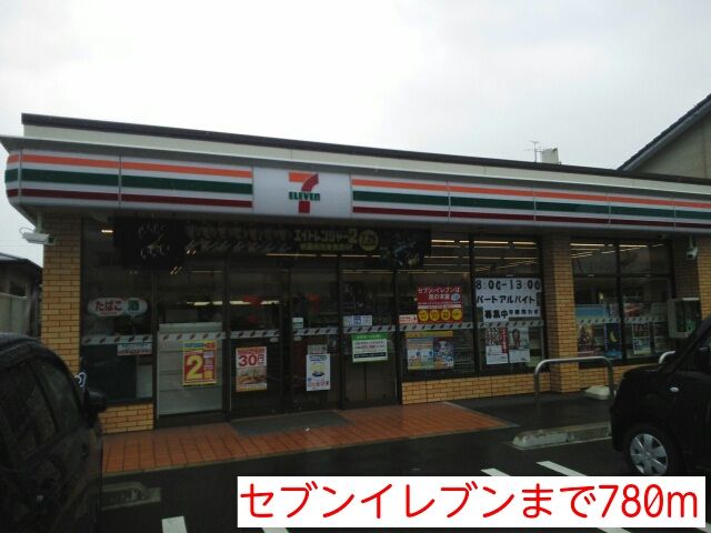 近くのセブンイレブンまで780m(徒歩10分)