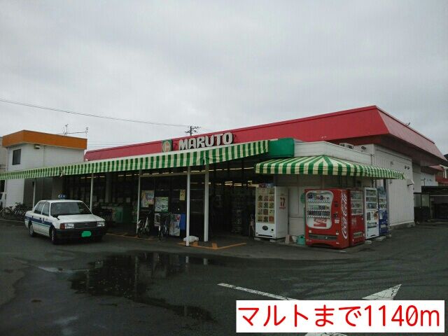 近くのマルトまで1,140m(徒歩15分)