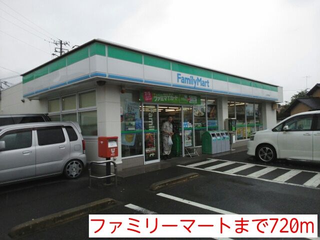 近くのファミリーマートまで720m(徒歩9分)