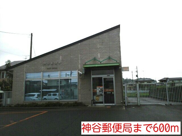 近くの神谷郵便局まで600m(徒歩8分)