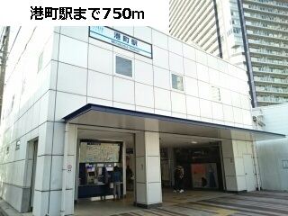 近くの港町駅まで750m（徒歩10分）