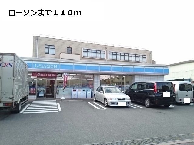 近くのローソンまで110m（徒歩2分）
