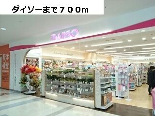 近くのダイソーまで700m（徒歩9分）