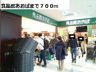 近くの食品館あおばまで700m（徒歩9分）