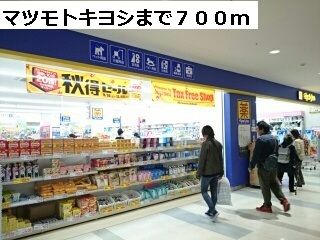 近くのマツモトキヨシまで700m（徒歩9分）