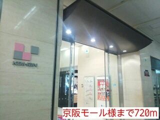 近くの京阪モール様まで720m(徒歩9分)