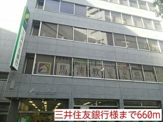 近くの三井住友銀行様まで660m(徒歩9分)