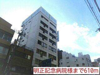 近くの明正記念病院様まで610m(徒歩8分)