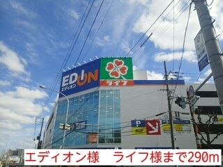 近くのエディオン様 ライフ様まで290m(徒歩4分)