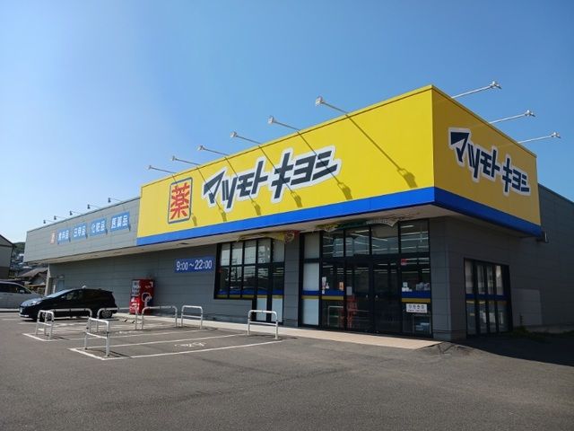 近くのマツモトキヨシさんまで650m（徒歩9分）