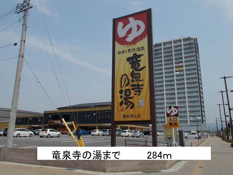 近くの竜泉寺の湯まで284m（徒歩4分）