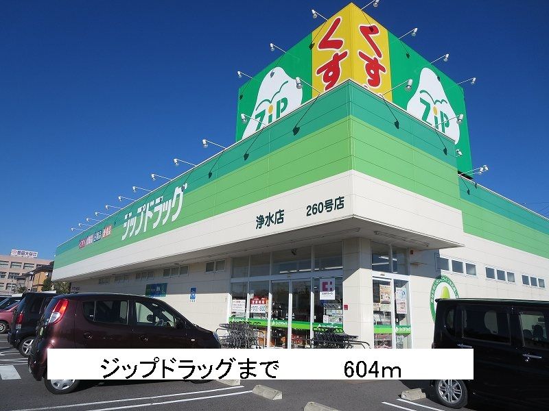 近くのジップドラッグまで604m（徒歩8分）