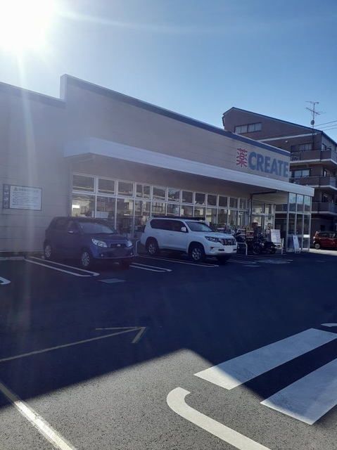 近くのクリエイトまで600m（徒歩8分）
