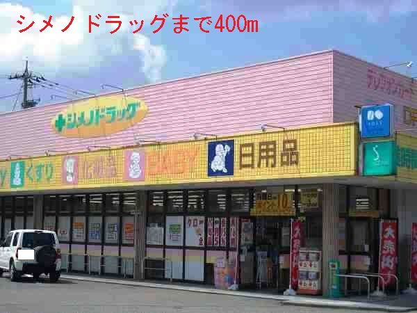 近くのシメノドラッグまで400m(徒歩5分)