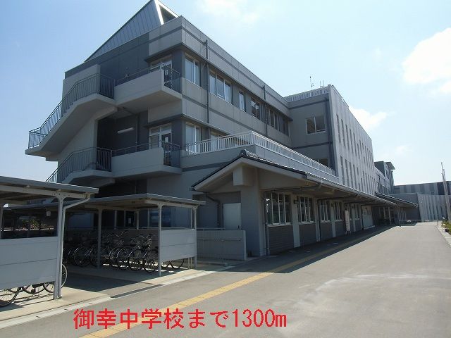 近くの御幸中学校まで1,300m(徒歩17分)
