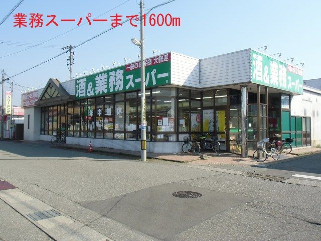 近くの業務スーパーまで1,600m(徒歩20分)
