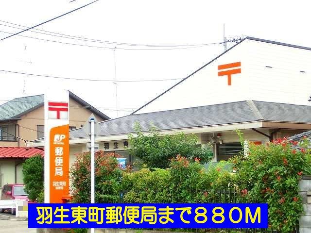 近くの羽生東町郵便局まで880m(徒歩11分)