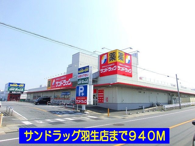 近くのサンドラッグ羽生店まで940m(徒歩12分)