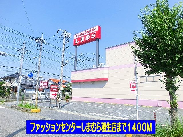近くのしまむら羽生店まで1,400m(徒歩18分)