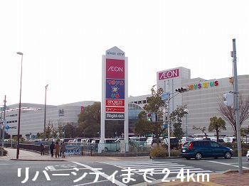 近くのリバーシティまで2,400m（徒歩30分）